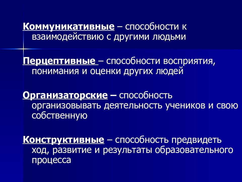 Коммуникативные способности. Коммуникативные и организаторские способности. Перцептивные способности. Коммуникативные и организаторские способности человека. Коммуникативные способности личности.