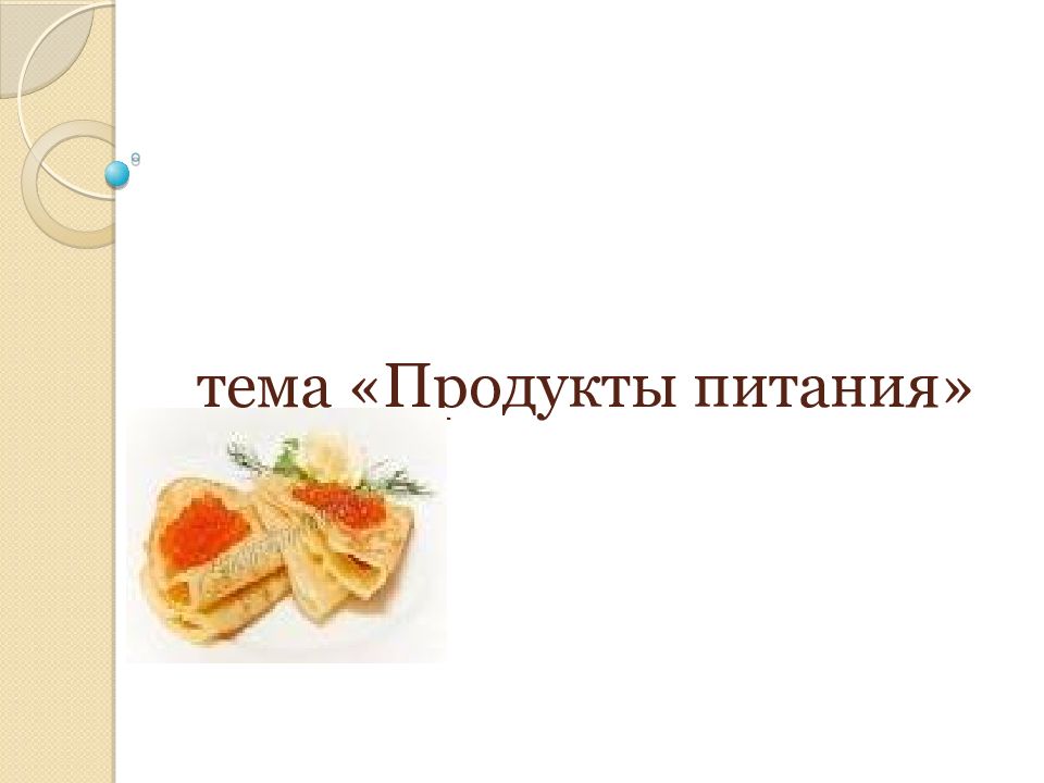 Презентация тема продукты