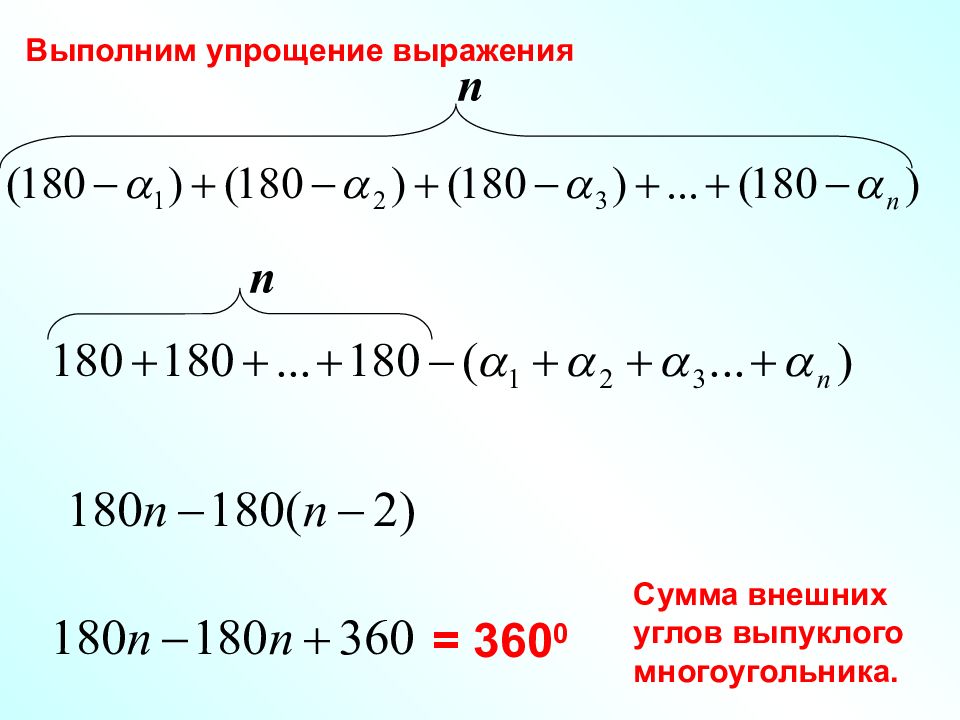 Сумма внешних углов выпуклого. Сумма внешних углов. Сумма внешних углов выпуклого многоугольника 360. Сумма внешних углов выпуклого многоугольника равна 360 доказательство. Сумма внешних углов n-угольника равна 360.