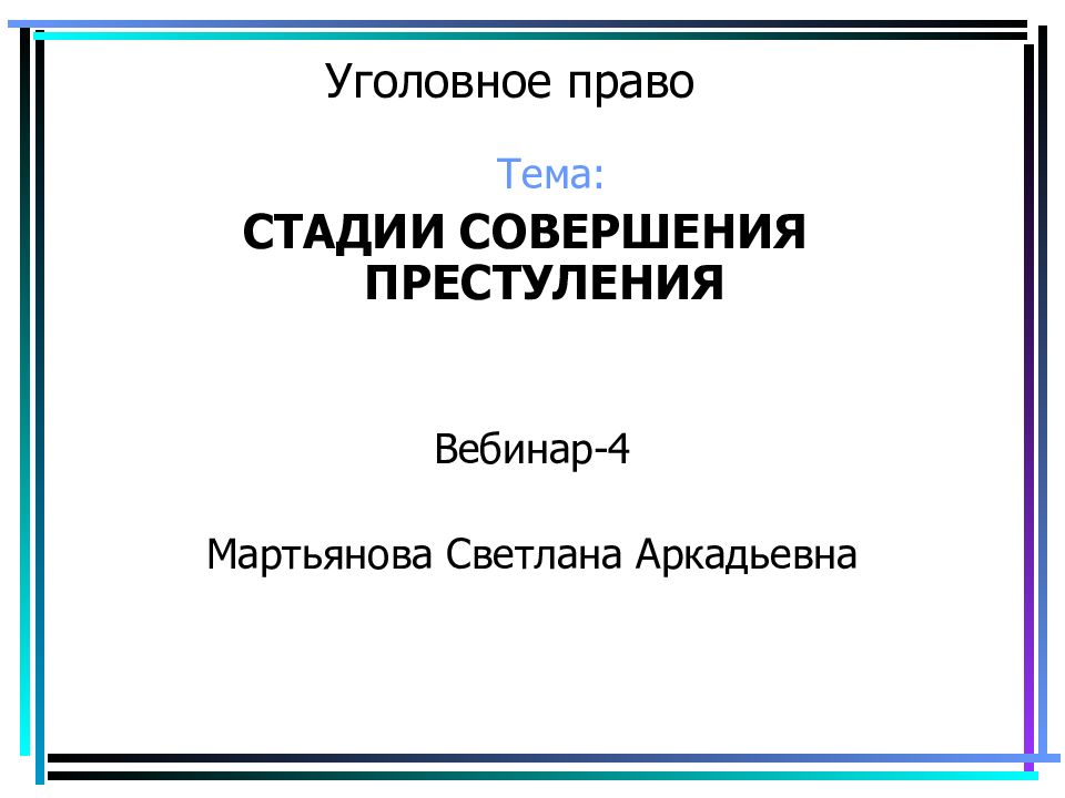 Уголовное право