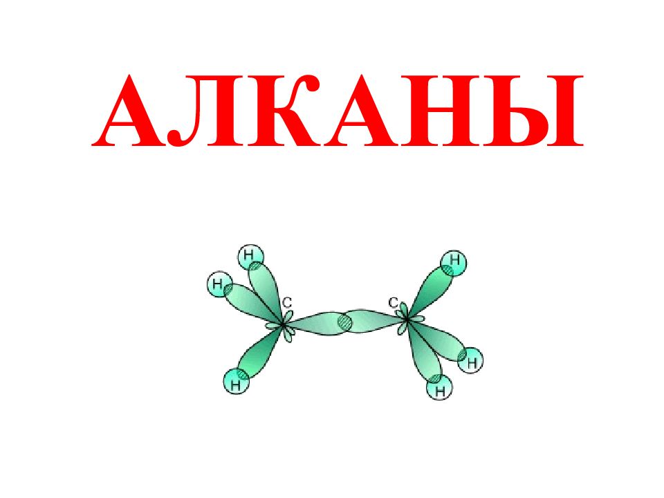 АЛКАНЫ