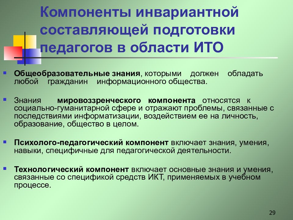 Составляющие обучения. Инвариантные компоненты. Инвариантные компоненты процесса обучения. Инвариантная часть информационной культуры педагога. Инвариантный компонент это.