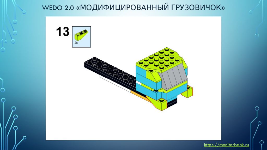 Танк wedo 2.0 инструкция. WEDO 2.0 инструкция по сборке.