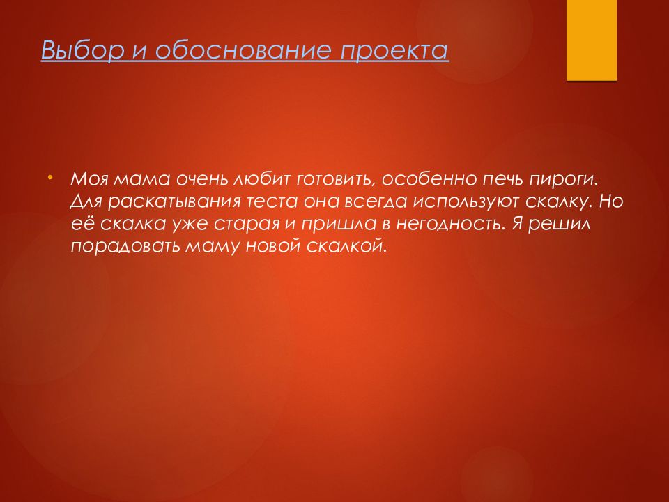 Проект на тему скалка по технологии 6 класс