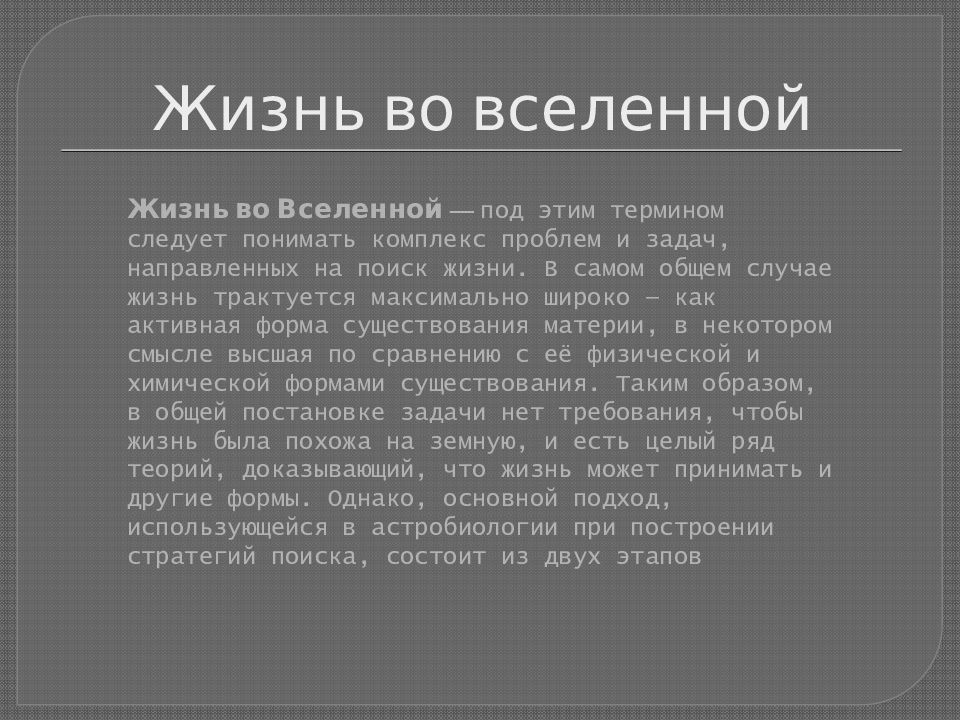 Жизнь и разум во вселенной презентация кратко