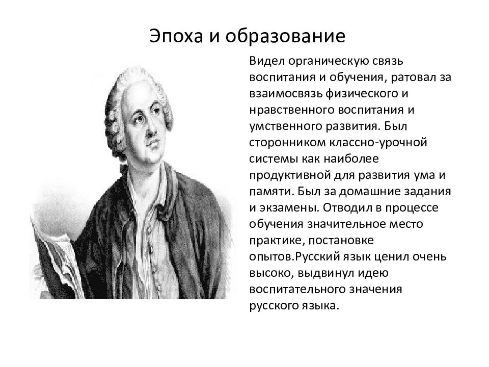 Видимое образование. Базедов педагогические идеи. П. лапи педагогические идеи. Ломоносов был приверженцем классно-урочной системы. Шарль Роллен,основные педагогические идеи.