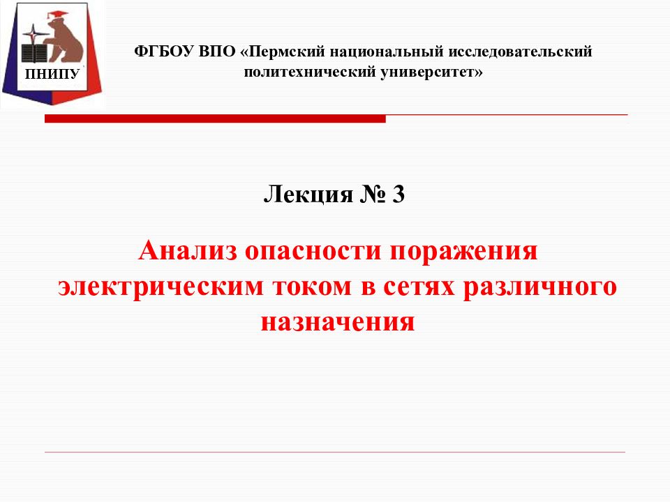 Анализ опасности поражения электрическим током в сетях различного назначения