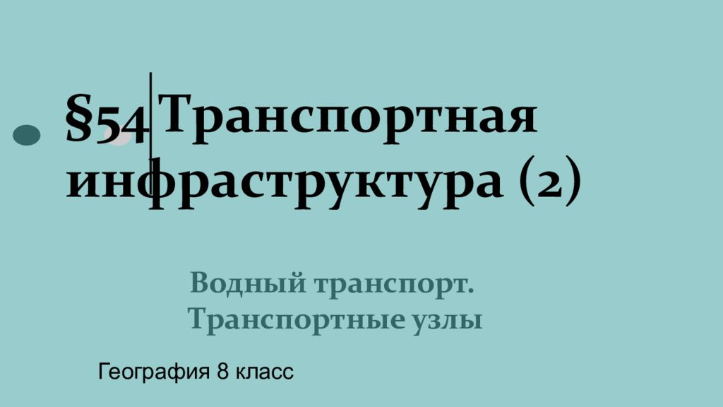 Презентация транспортная инфраструктура 2