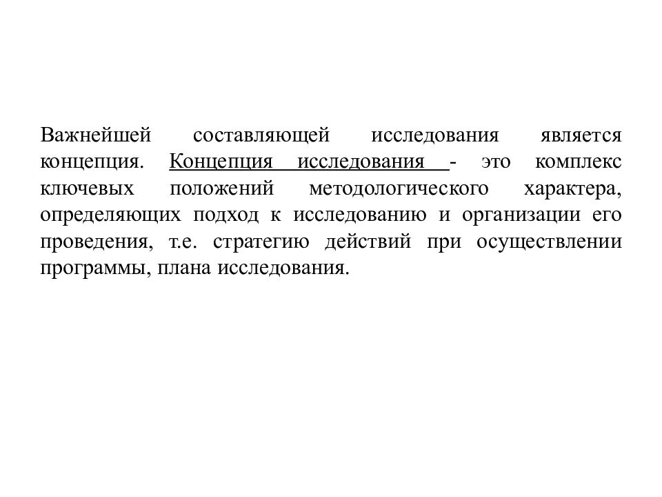 Понятие исследователь. Концепция исследования это. Назначение концепции исследования.