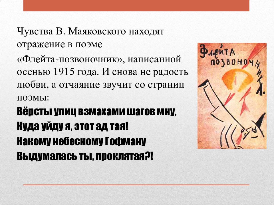 Флейта позвоночник текст. Флейта позвоночник вино. флейта-позвоночник маяковский. сборник флейта-позвоночник в маяковского. флейта позвоночник смысл.