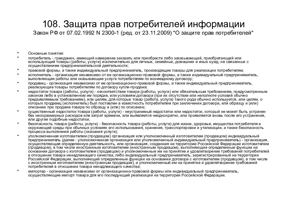 Закон от 07.02 1992 n 2300 1. Закон РФ от 07.02.1992 n 2300-1. Закон о защите прав потребителей от 07.02.1992 2300-1. Закон РФ от 07.02.1992 n 2300-1 (ред. от 18.07.2011) "о защите прав потребителей". ФЗ 2300-1.