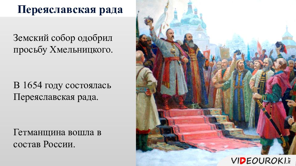 Переяславская рада это в истории. Переяславская рада 1654. 1654 Год. Состоялась Переяславская рада.. Гетманщина 1654.