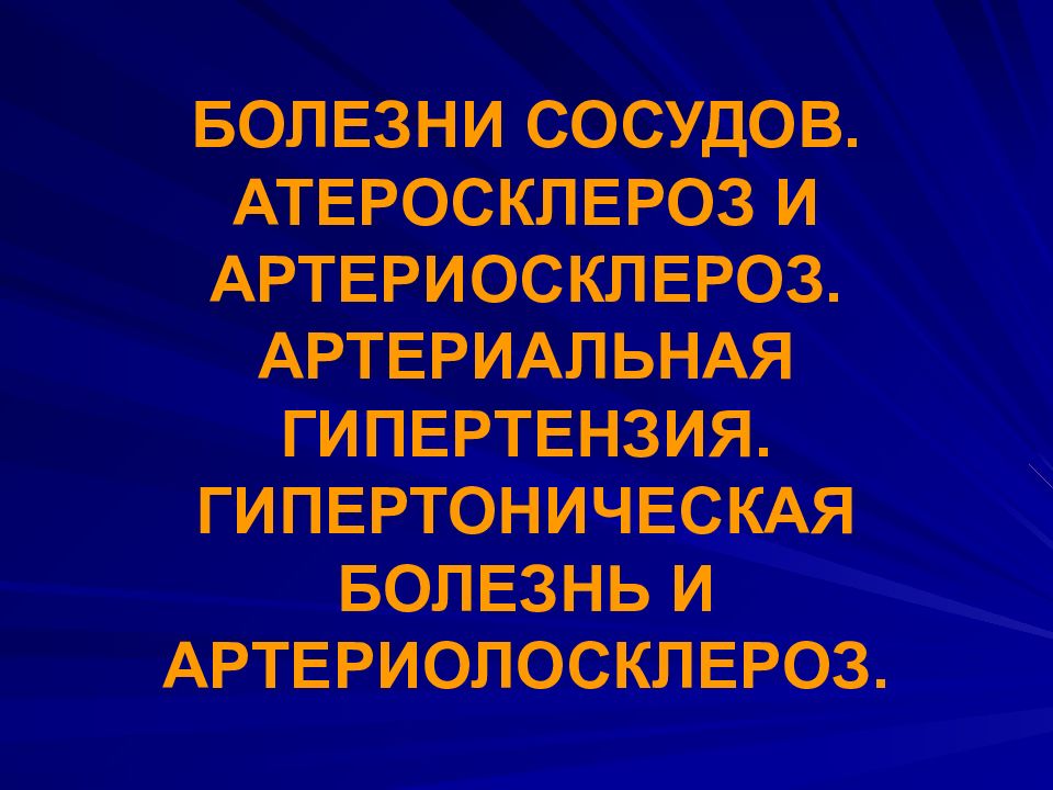 БОЛЕЗНИ СОСУДОВ. АТЕРОСКЛЕРОЗ И АРТЕРИОСКЛЕРОЗ. АРТЕРИАЛЬНАЯ ГИПЕРТЕНЗИЯ. ГИПЕРТОНИЧЕСКАЯ БОЛЕЗНЬ И АРТЕРИОЛОСКЛЕРОЗ.