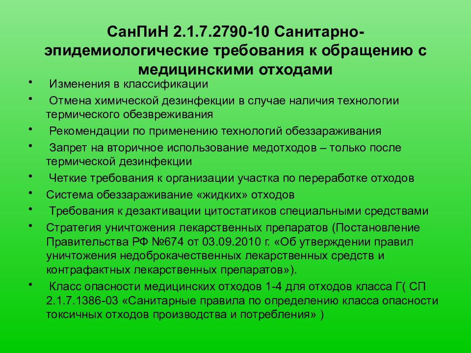 Санитарно эпидемиологические требования к обращению с медицинскими отходами презентация