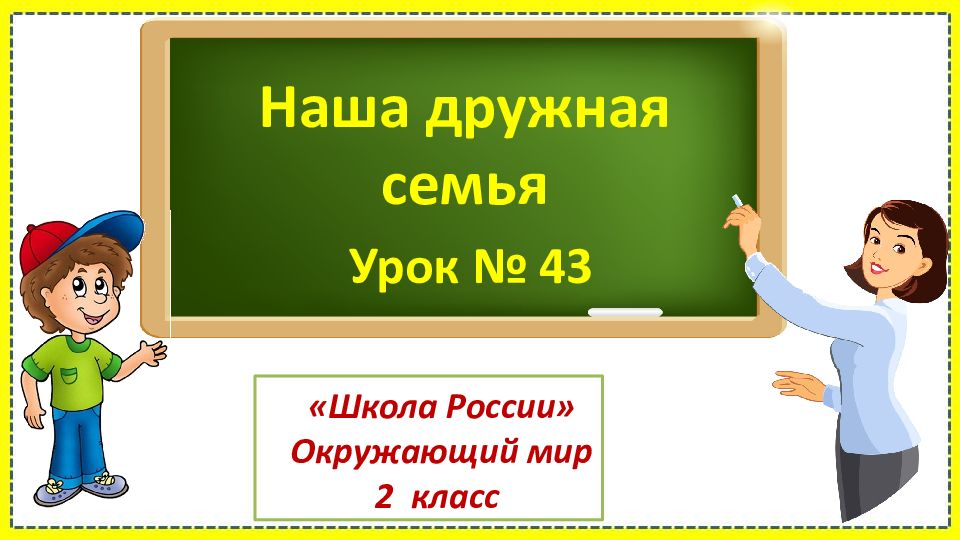 Наша дружная семья Урок № 43 «Школа России» Окружающий мир 2 класс