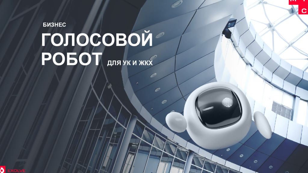 ГОЛОСОВОЙ РОБОТ ДЛЯ УК И ЖКХ БИЗНЕС