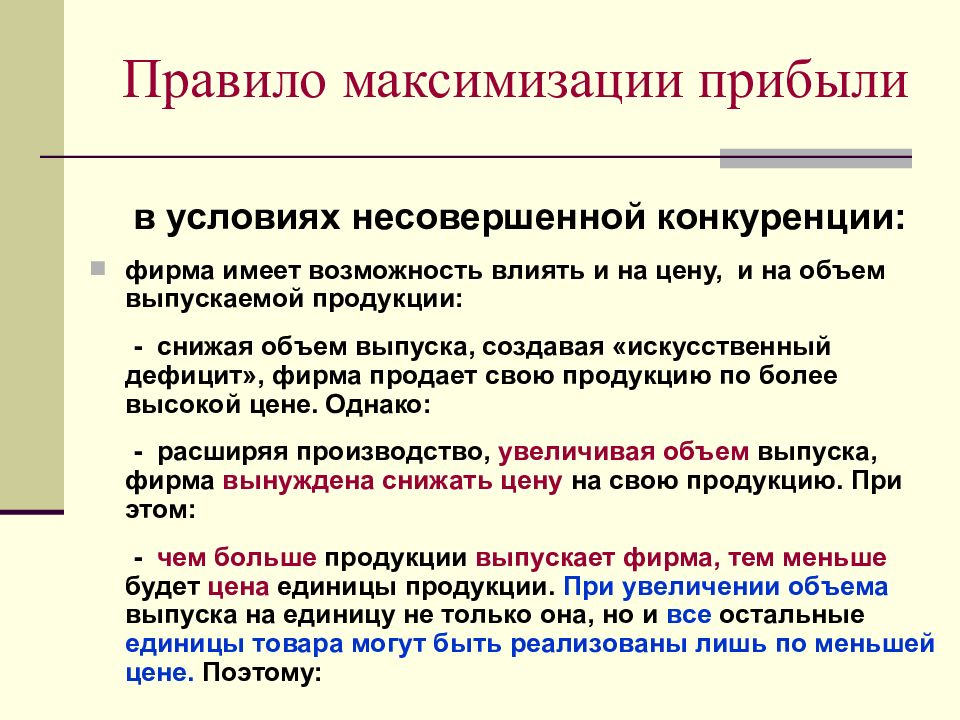 Условия прибыли. Правило максимизации прибыли. Правило максимизации прибыли в условиях совершенной конкуренции. Условия максимизации прибыли при совершенной конкуренции. Максимизация прибыли фирмы в условиях совершенной конкуренции.