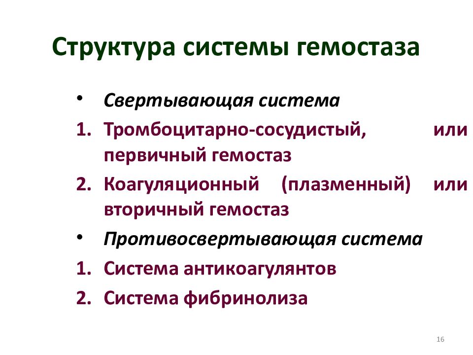 Патология гемостаза презентация