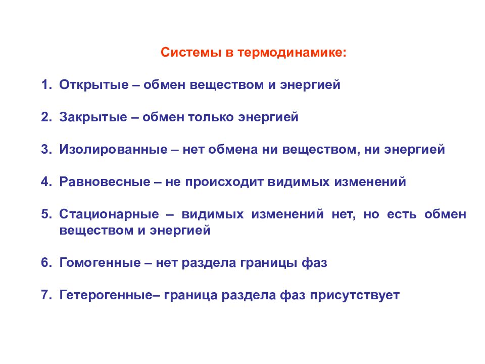 Термодинамика кто открыл. Термодинамика открытых систем. Открытая термодинамическая система. Открытая термодинамическая система пример. Закрытая термодинамическая система.