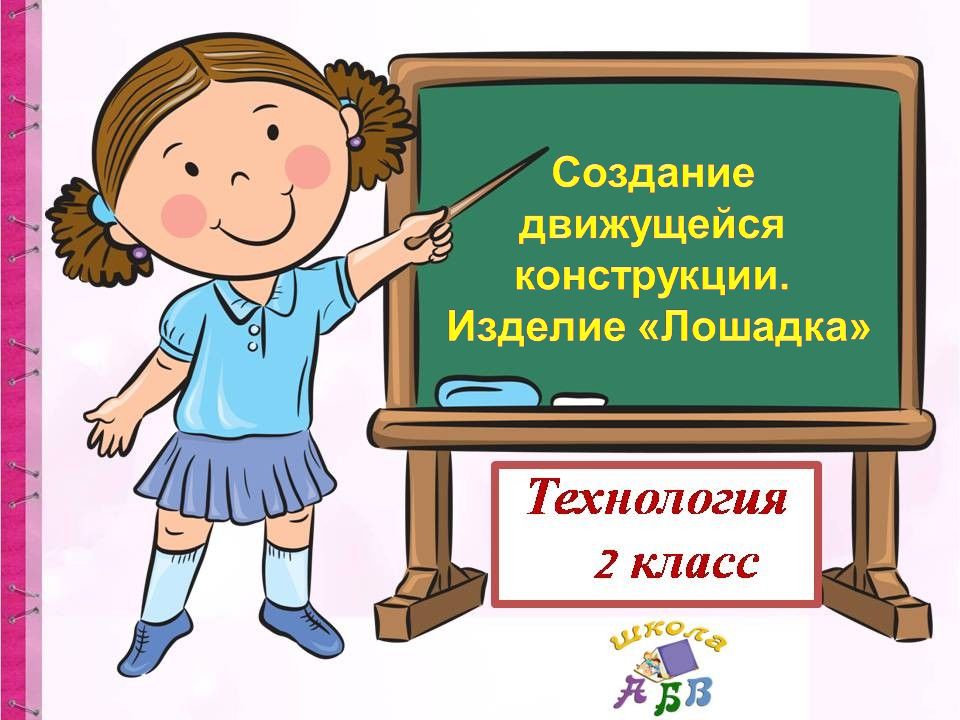 Создание движущейся конструкции. Изделие Лошадка