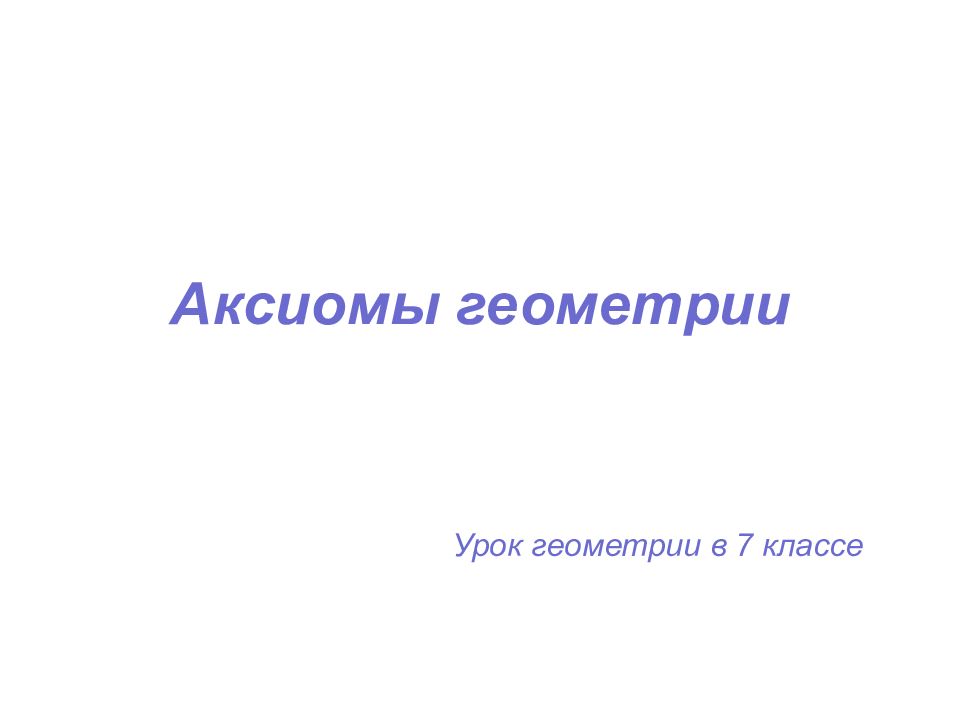 Презентация об аксиомах геометрии