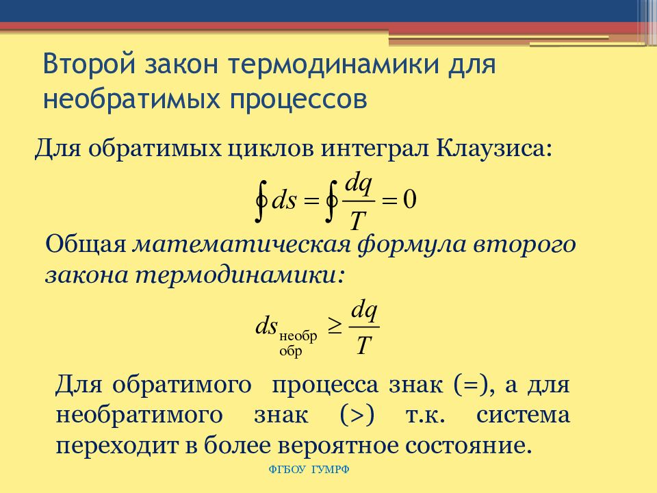 Теплообмен в замкнутой системе. Второй закон термодинамики для необратимых процессов. Уравнение второго закона термодинамики для обратимых процессов. Формула второго закона термодинамики. 2 Закон термодинамики формулировка и формула.