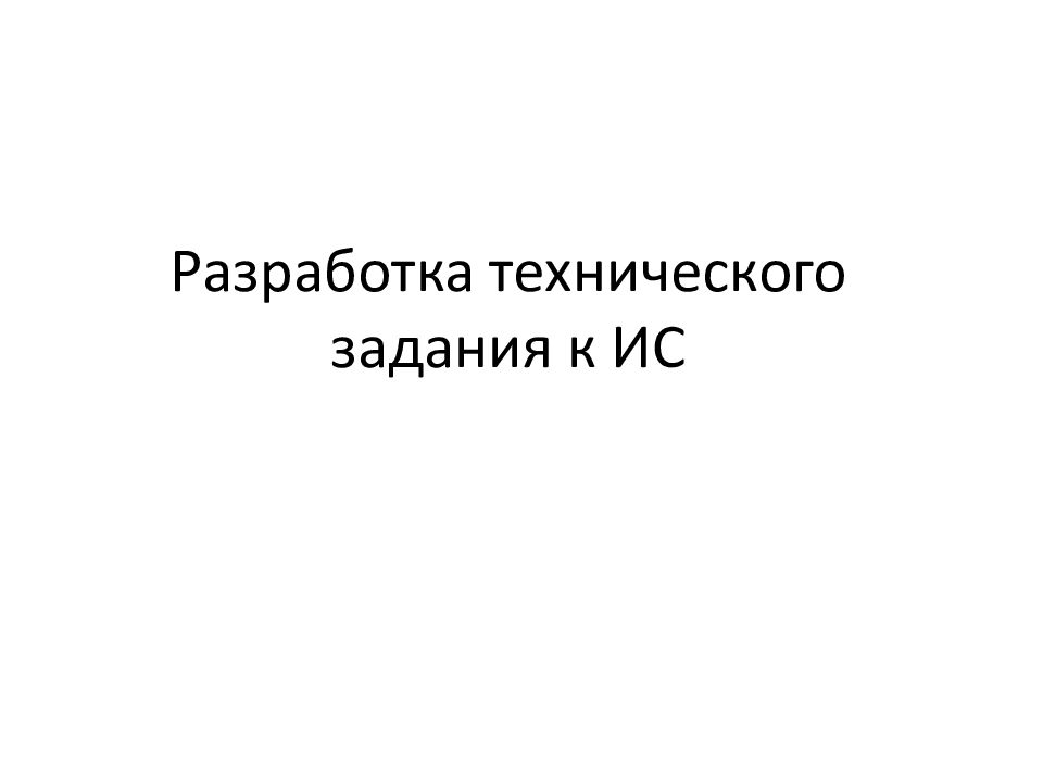 Разработка технического задания к ИС
