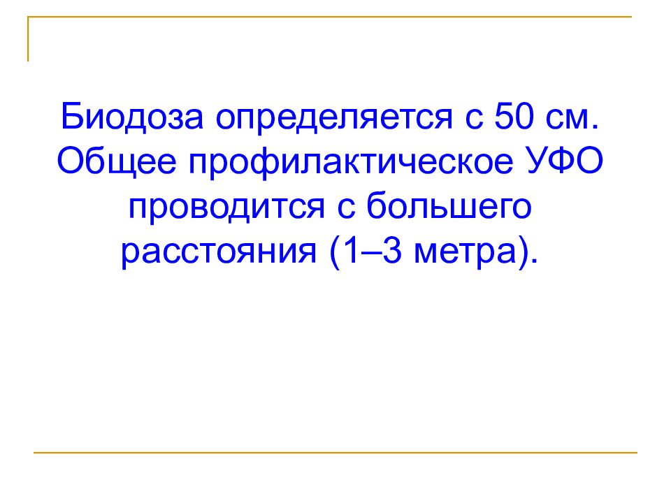 Время первого облучения уф лучами по ускоренной схеме при биодозе пациента в 1 минуту составляет