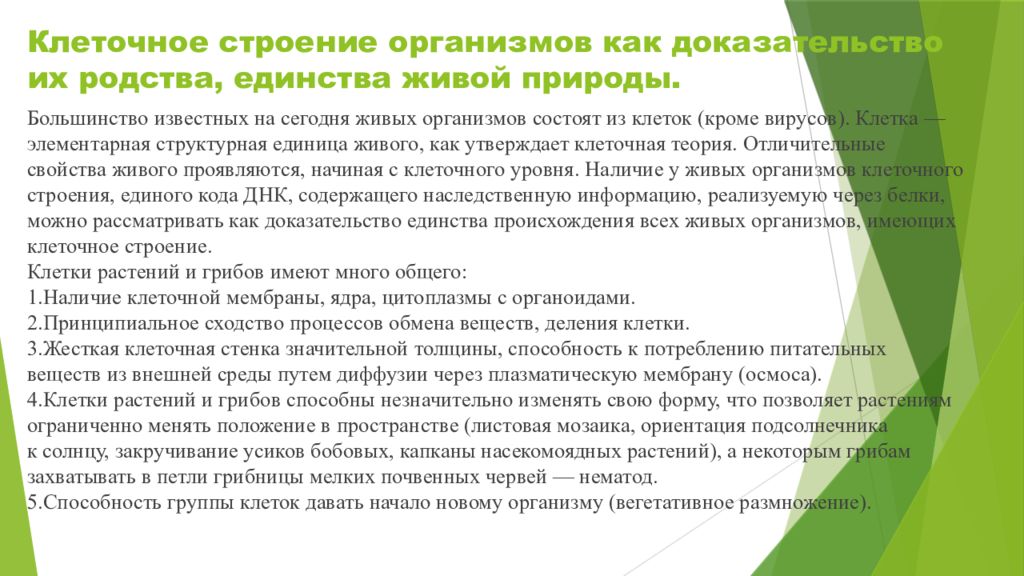 Что служит доказательством. Родство всех живых организмов. Доказательства единства живой природы. Клеточное строение организмов как доказательство. Клеточное строение организмов живой природы.