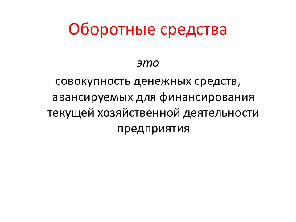 Оборотные средства это. Оборотные средства. Оборотные средства это совокупность денежных средств. Оборотные средства это средства авансированные в. Оборотные средства это простыми словами.