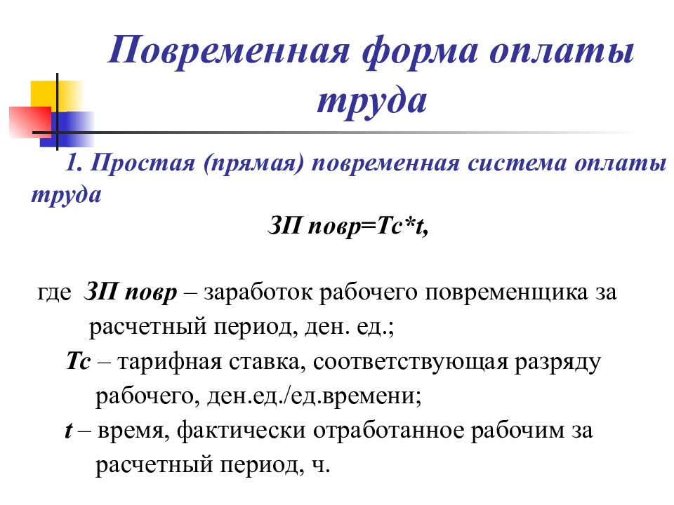 Повременная система оплаты труда. Простая повременная оплата труда это. Повременная оплата труда формула. Тарифный заработок рабочего за месяц. Формула повременной заработной платы.