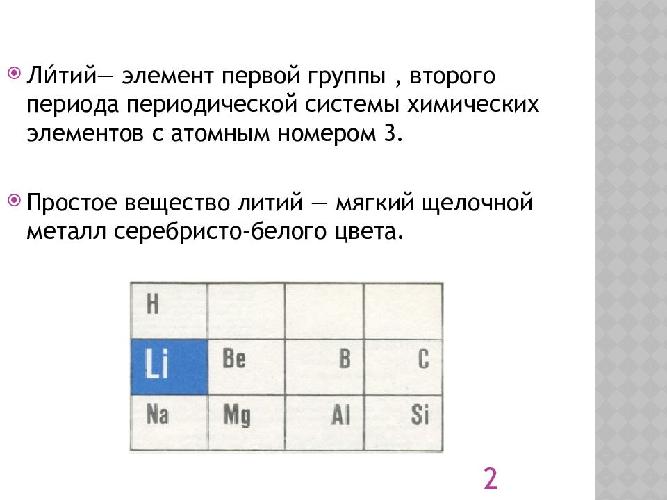 Характеристика элемента лития. Литий элемент. Литий Тип элемента. Характеристика химического элемента литий номер группы. Литий презентация.