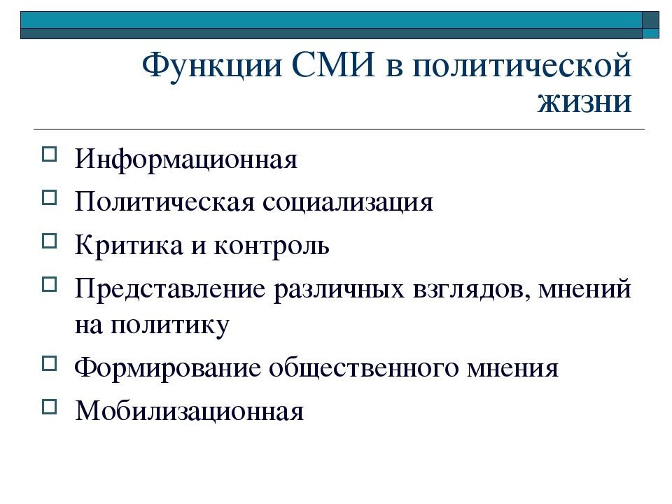 Роль сми в политической жизни общества презентация