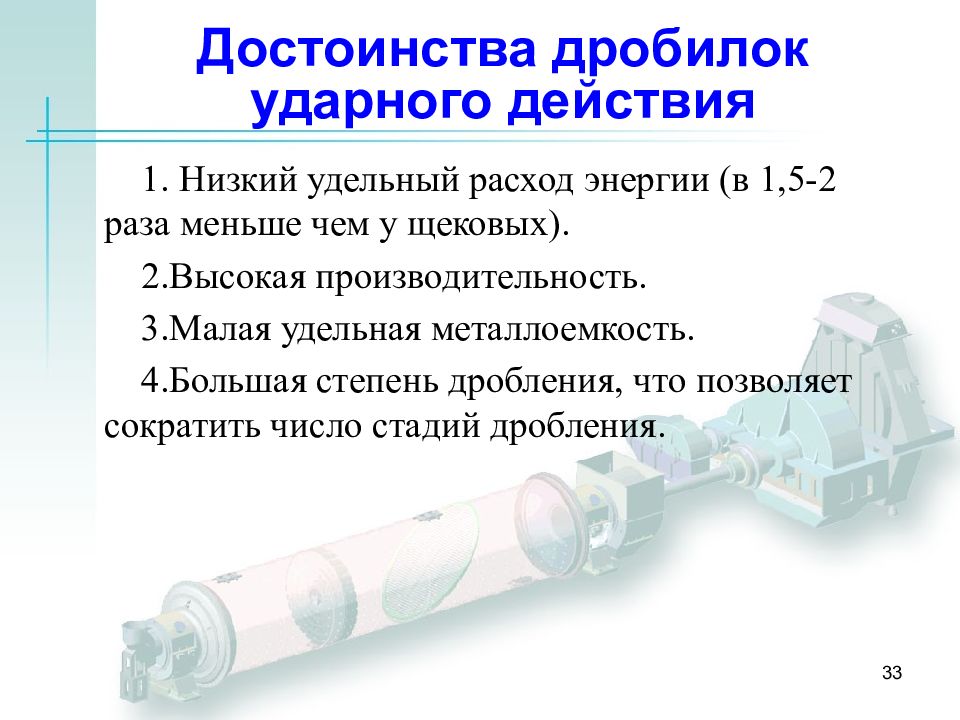 Малая производительность. Дробилки ударного действия. Дробилки ударного действия преимущества. Металлоемкость. Удельная металлоемкость.