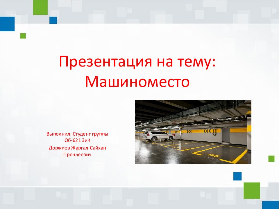 Презентация на тему: Машиноместо