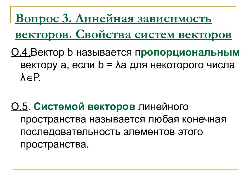 Зависимые системы. Свойства линейно зависимых векторов. Критерий линейной зависимости векторов. Критерий линейной зависимости системы векторов. Линейные вопросы.