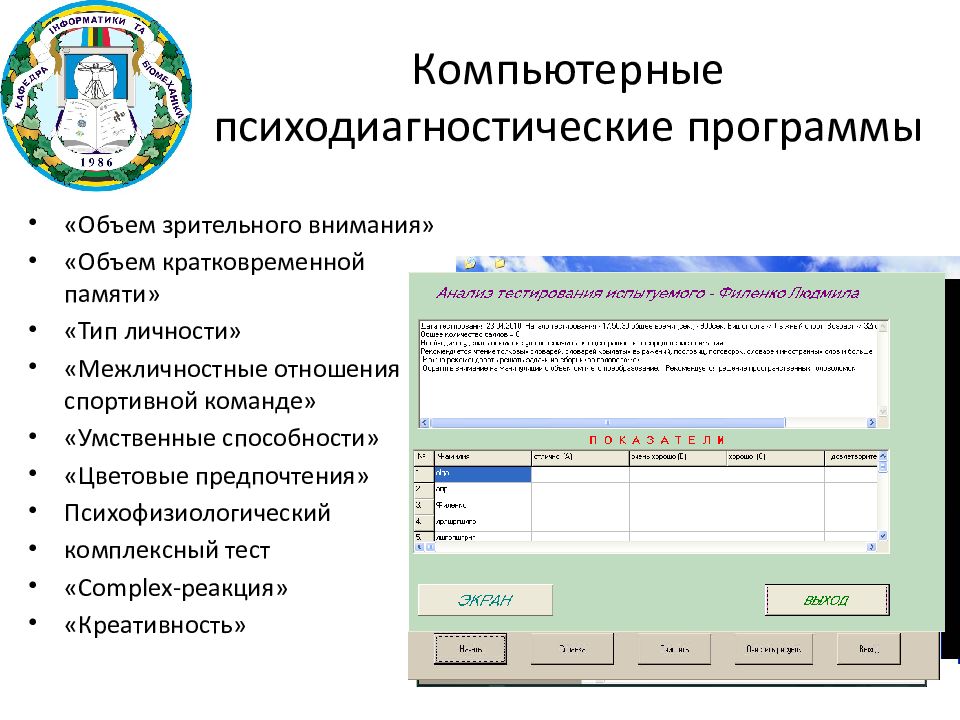 Объем программы. Психодиагностическая программа это. Компьютерные психодиагностические системы. Психодиагностические и учебно-развивающие компьютерных программы. Программный психодиагностический комплексы на РЖД тесты названия.