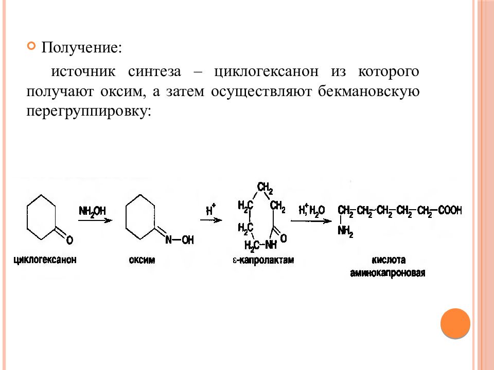 Синтез источника. Оксимы Синтез. Циклогексанон получение. Циклогексанон окисление. Бекмановская перегруппировка оксимов.