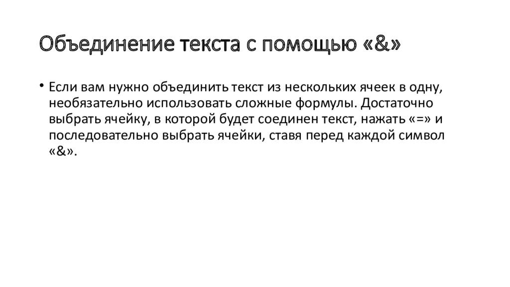 Объединение текстов в один. Формула объединения. Объединение слов. Формула слияния текста в одну ячейку. Техническая грамотность держателей карт.