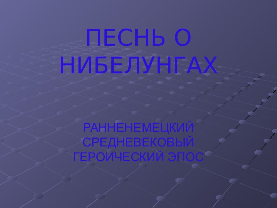 ПЕСНЬ О НИБЕЛУНГАХ