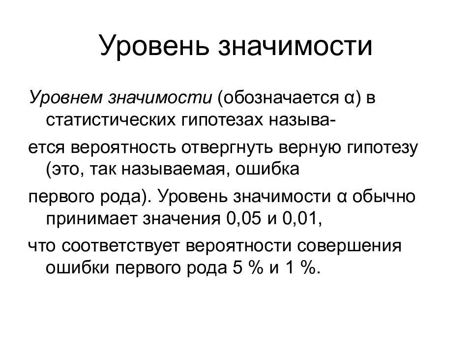 Уровни ценностей. Уровень значимости статистического критерия. Уровень значимости 0.01. Уровень значимости в статистике 0.05. Уровень значимости равным 0,05.