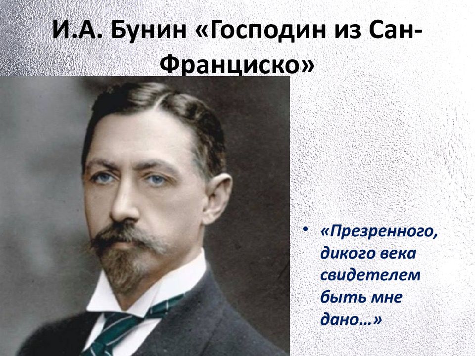 Краткий пересказ господин франциско бунин. Иван Алексеевич Бунин. Иван Бунин портрет. Презентация Бунина портрет. Бунин портрет писателя.