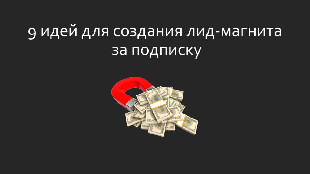 9 идей для создания лид-магнита за подписку