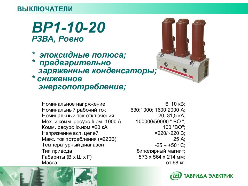 Вр 1 расшифровка. Выключатель вр1-10-20/1000. Ровенский завод высоковольтной аппаратуры. Вакуумные выключатели ВР 1 схемы. Вр1-10-20/630 у2.