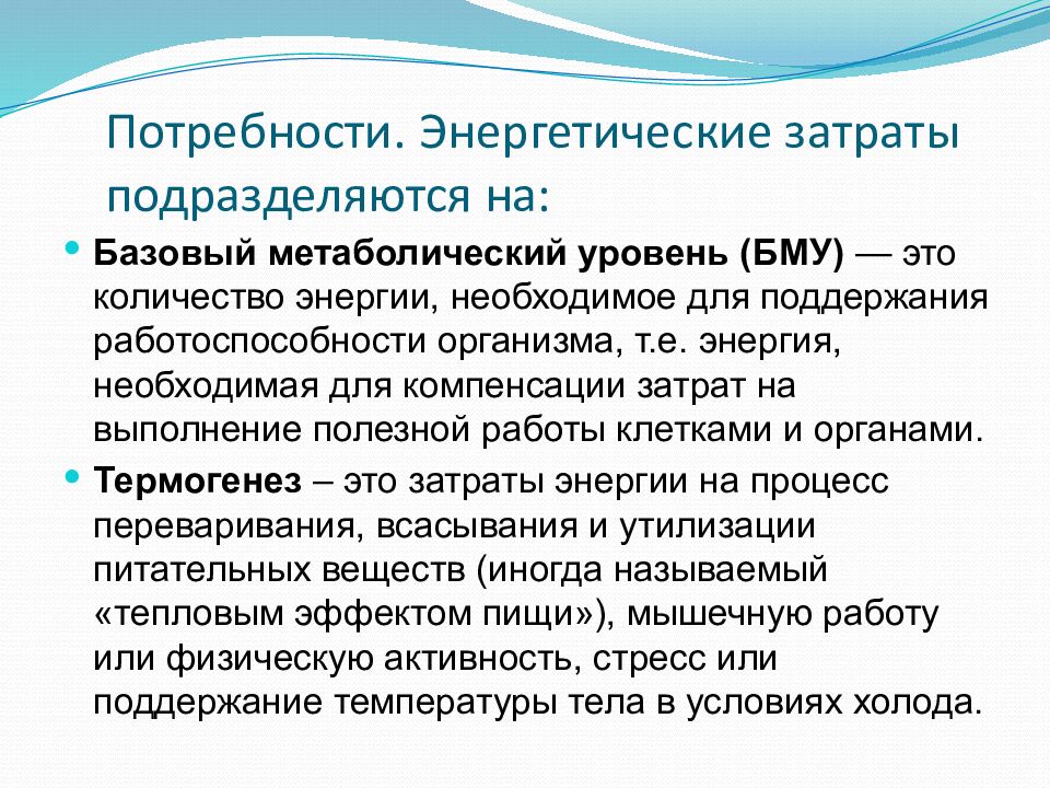 Потребности. Энергетические затраты подразделяются на: