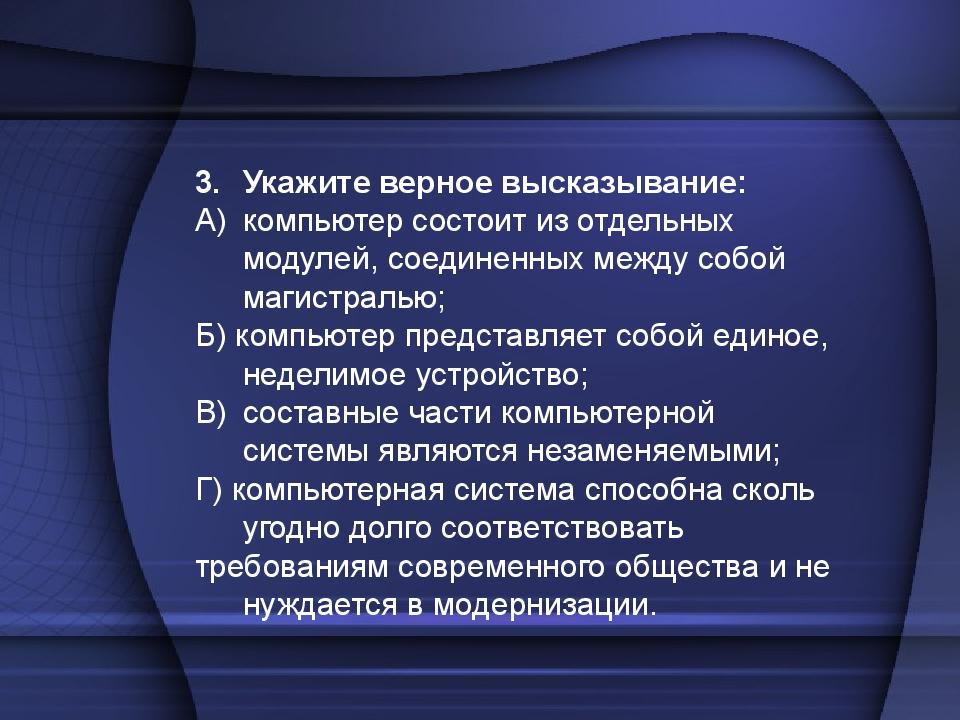 Выберите верное высказывание. Укажите верное высказывание. Укажите верное высказывание компьютер состоит из отдельных. Укажите три верных высказывания.. Укажите верное высказывание компьютер это.