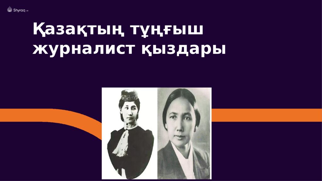 Қазақтың тұңғыш журналист қыздары