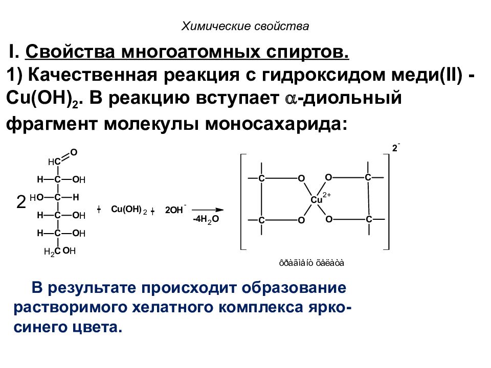 Фруктоза и гидроксид меди 2 реакция. Химические свойства качественные реакции с гидроаксидом медиди. Качественная реакция на Диольный фрагмент моносахаридов. Углеводы со спиртами химические свойства.