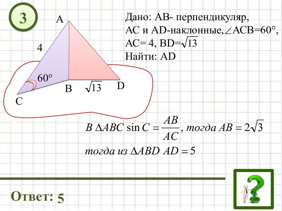 Задачи о трех перпендикулярах