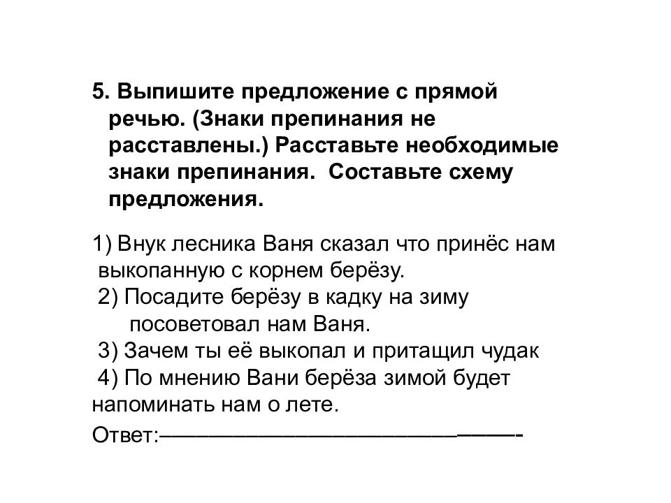 Речь составить предложение 5 класс. Выпиши предложения с прямой речью знаки препинания не расставлены. Выпишите предложения с прямой речью знаки препинания. Выпишите предложение с прямой речью знаки препинания не расставлены. Выпишитепредложене спрямой печью.